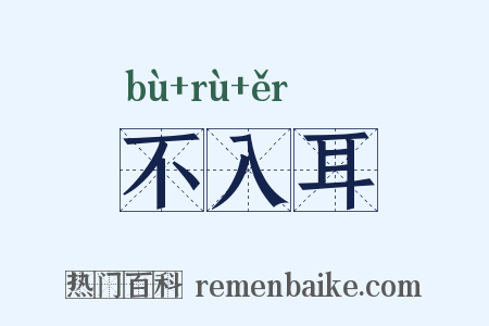 不入耳是什么意思的图片